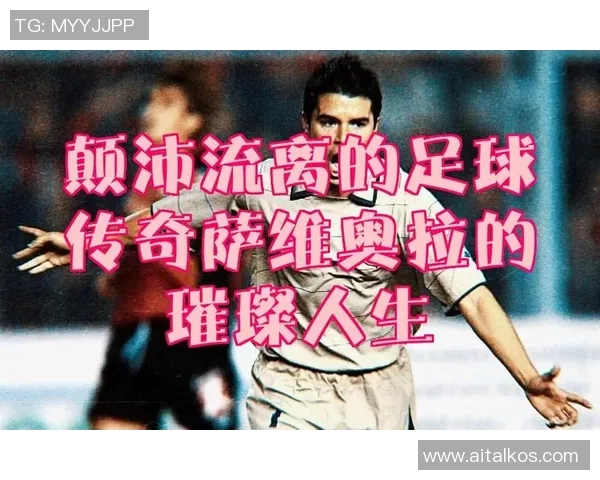 8号足球明星大胡子背后的故事与传奇人生揭秘