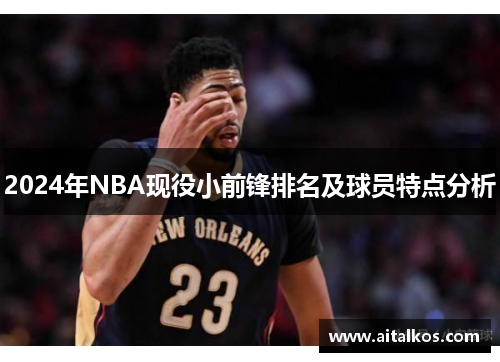 2024年NBA现役小前锋排名及球员特点分析