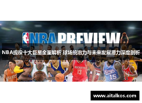 NBA现役十大巨星全面解析 球场统治力与未来发展潜力深度剖析